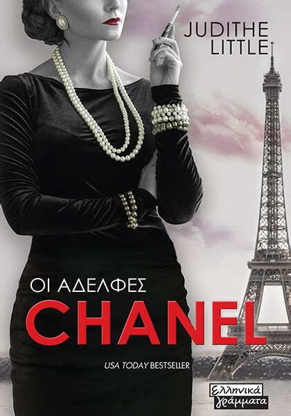 ΟΙ ΑΔΕΛΦΕΣ CHANEL .